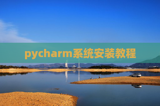 pycharm系统安装教程